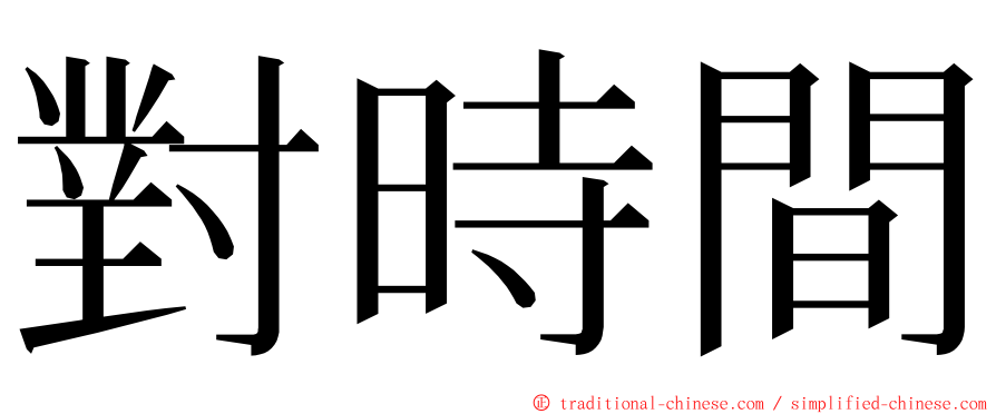 對時間 ming font