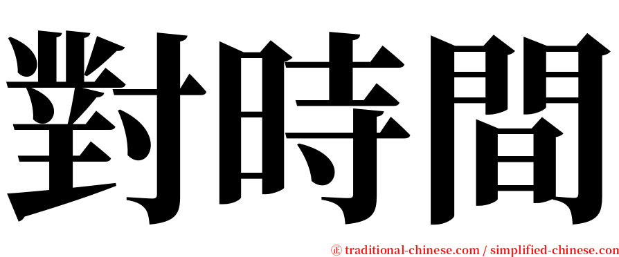 對時間 serif font