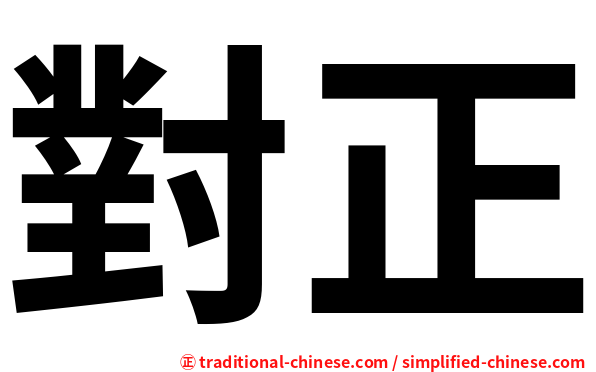 對正