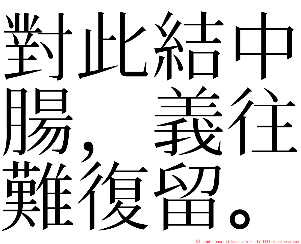 對此結中腸，義往難復留。 ming font