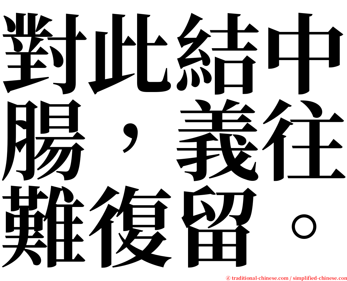 對此結中腸，義往難復留。 serif font