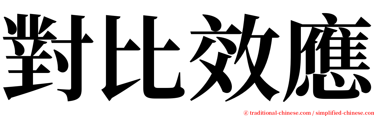 對比效應 serif font