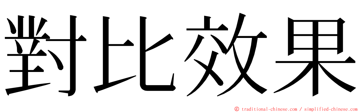 對比效果 ming font