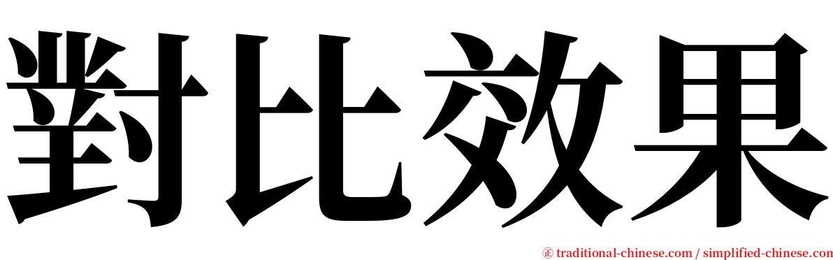 對比效果 serif font