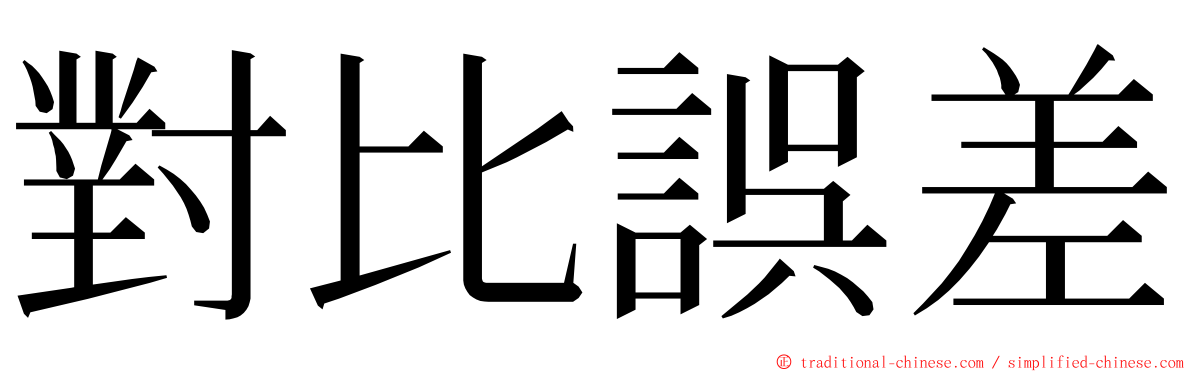 對比誤差 ming font