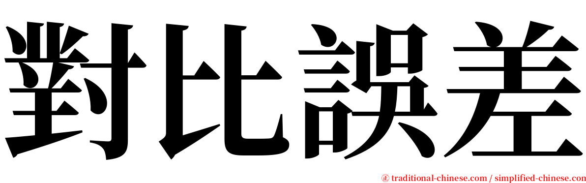 對比誤差 serif font