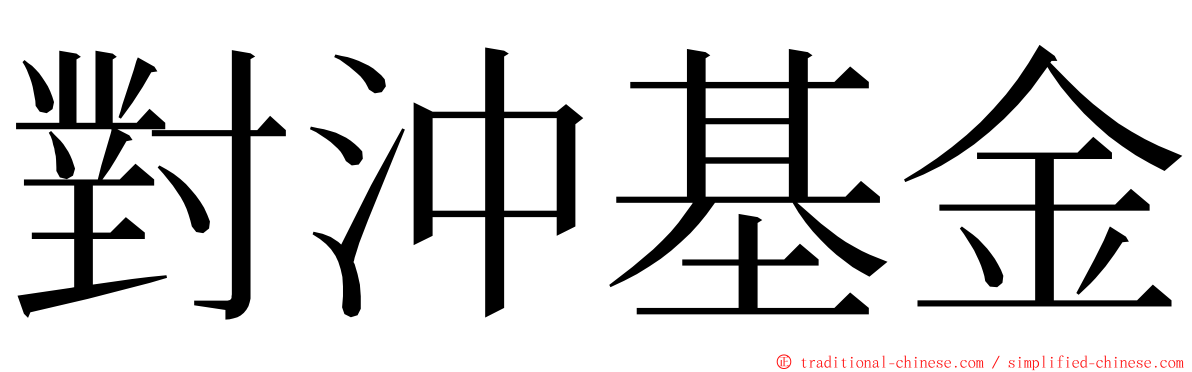 對沖基金 ming font