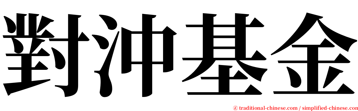 對沖基金 serif font