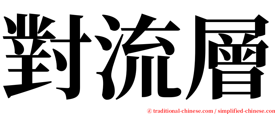 對流層 serif font