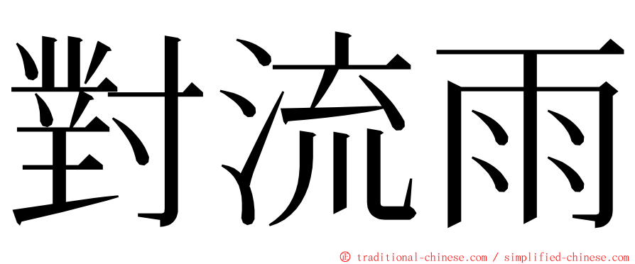 對流雨 ming font