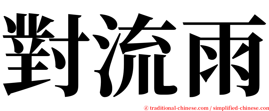 對流雨 serif font