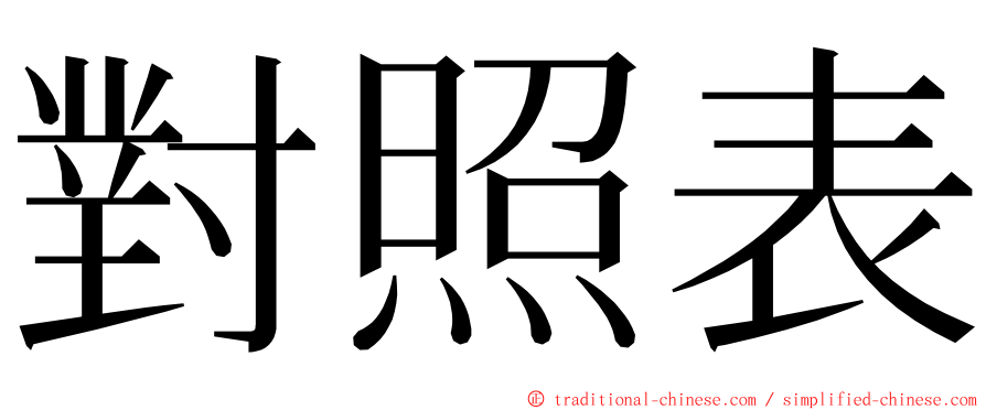 對照表 ming font