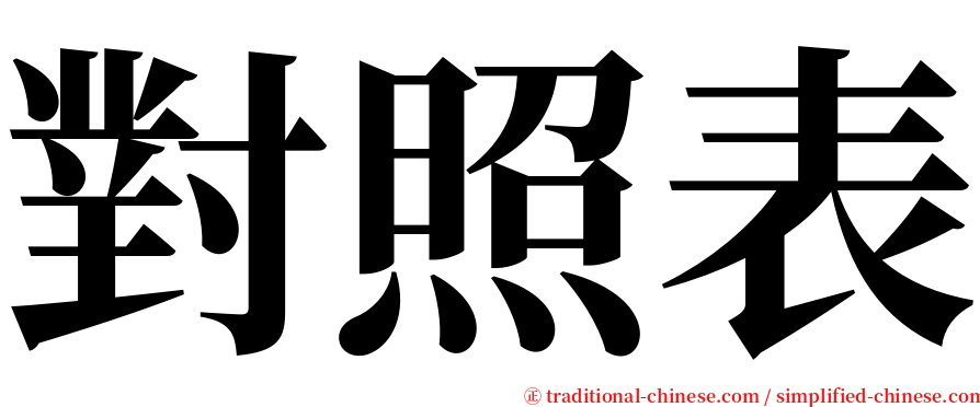 對照表 serif font