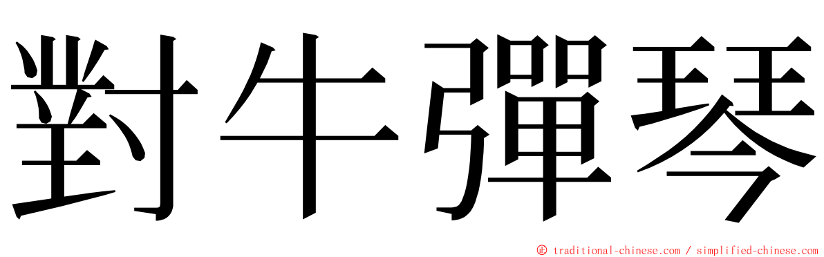 對牛彈琴 ming font