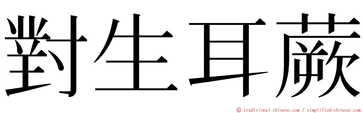 對生耳蕨 ming font