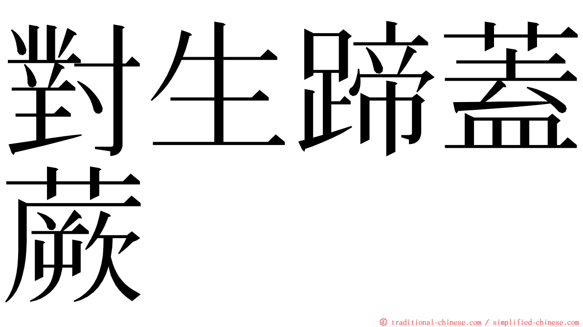 對生蹄蓋蕨 ming font