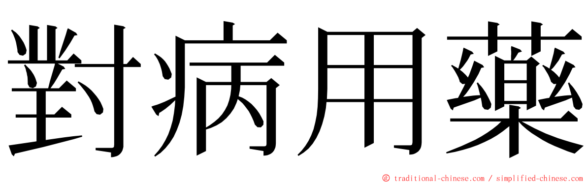 對病用藥 ming font