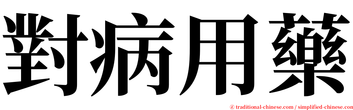 對病用藥 serif font