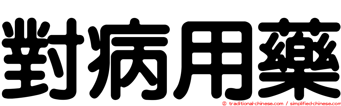 對病用藥