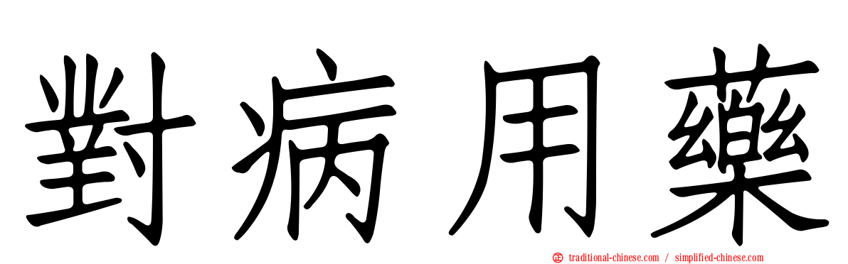 對病用藥
