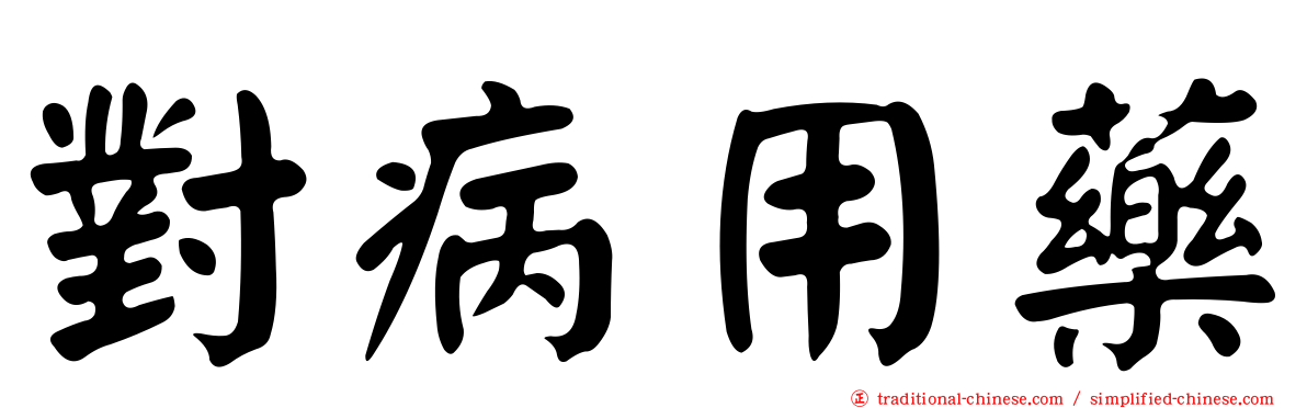 對病用藥