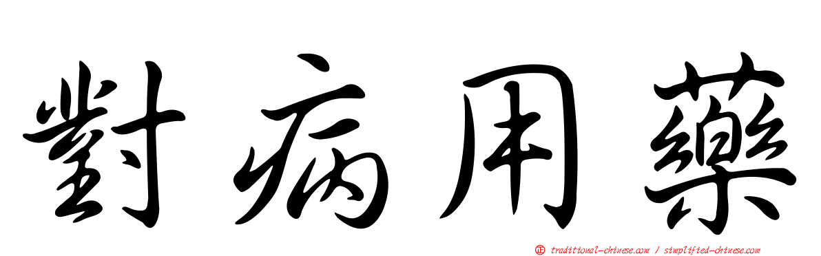 對病用藥
