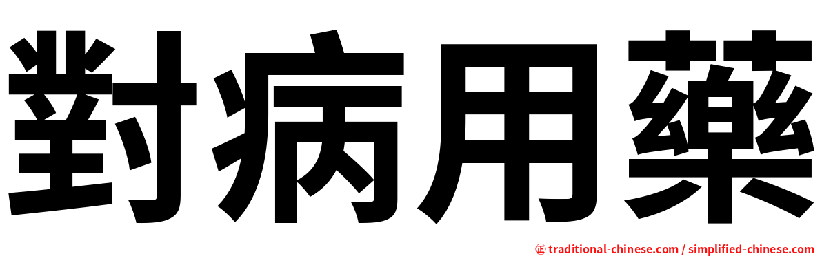 對病用藥