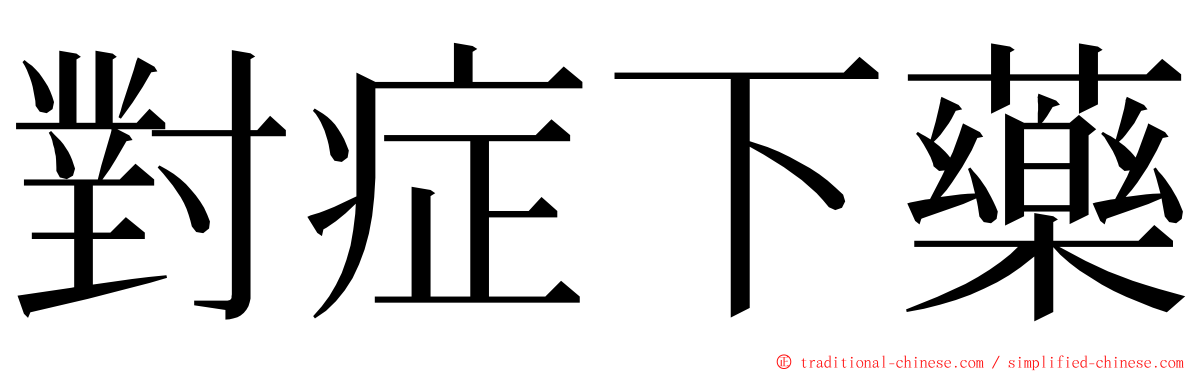 對症下藥 ming font