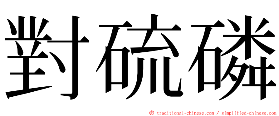 對硫磷 ming font
