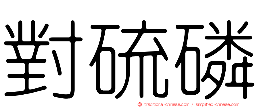 對硫磷