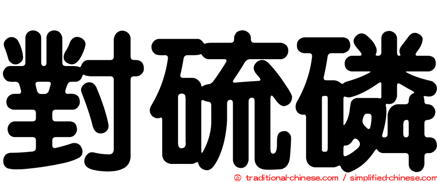 對硫磷