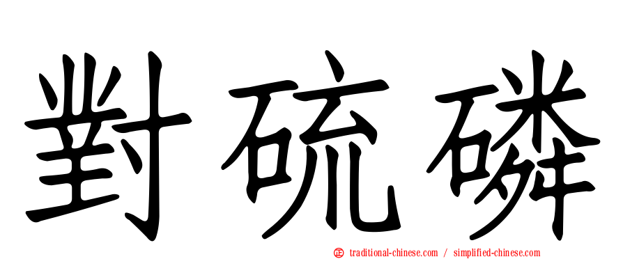 對硫磷