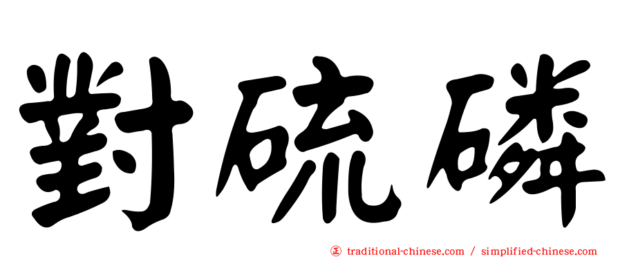 對硫磷