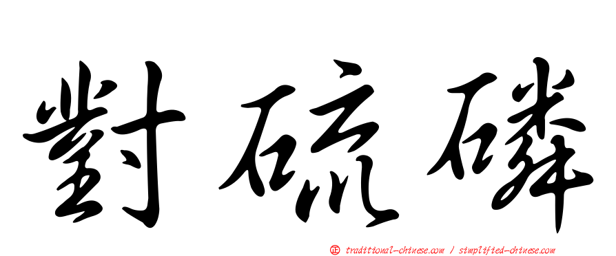 對硫磷
