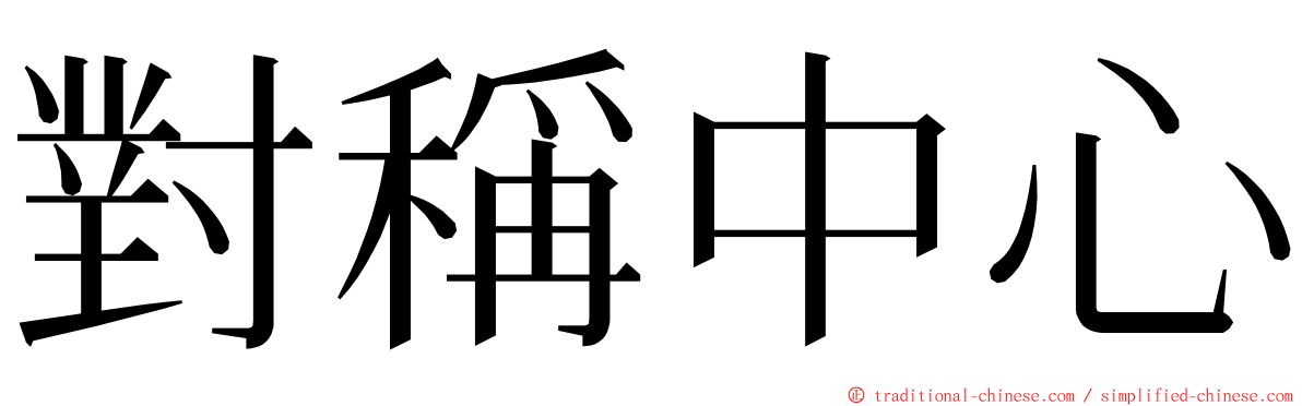 對稱中心 ming font