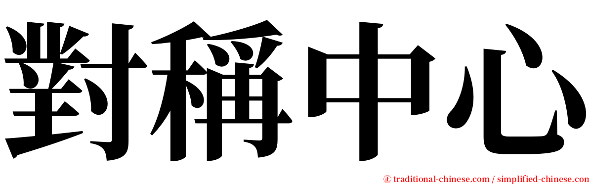 對稱中心 serif font