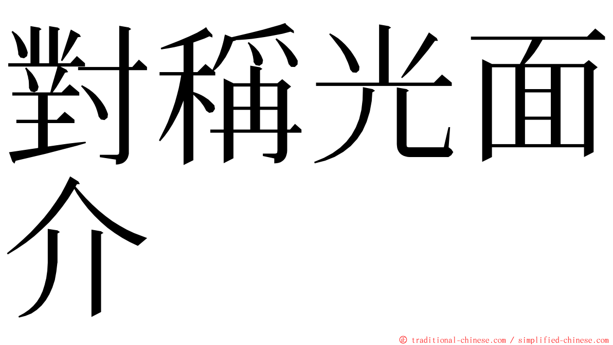 對稱光面介 ming font