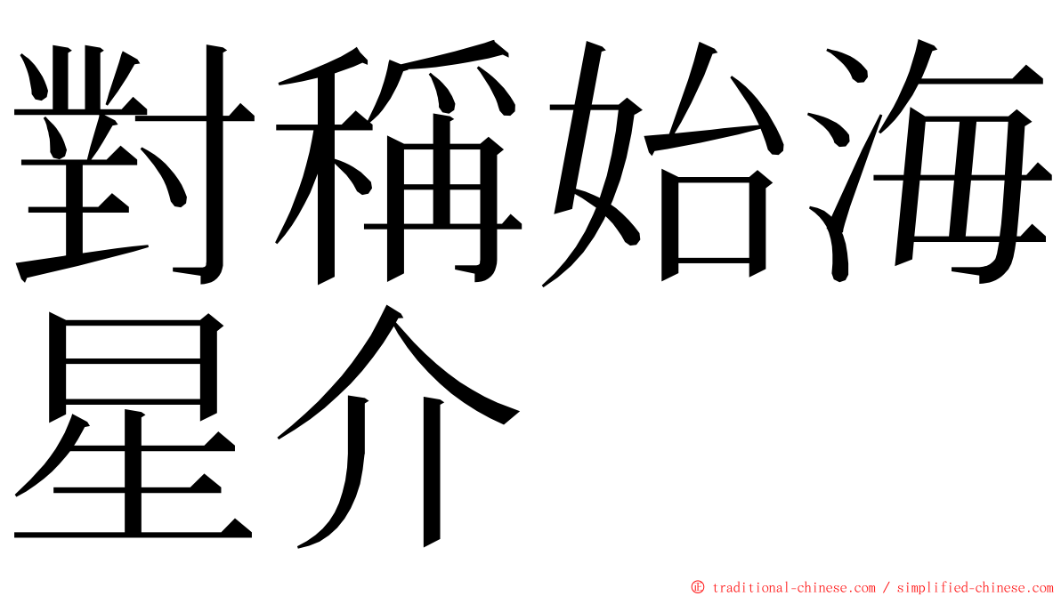 對稱始海星介 ming font