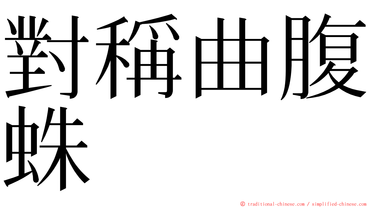 對稱曲腹蛛 ming font