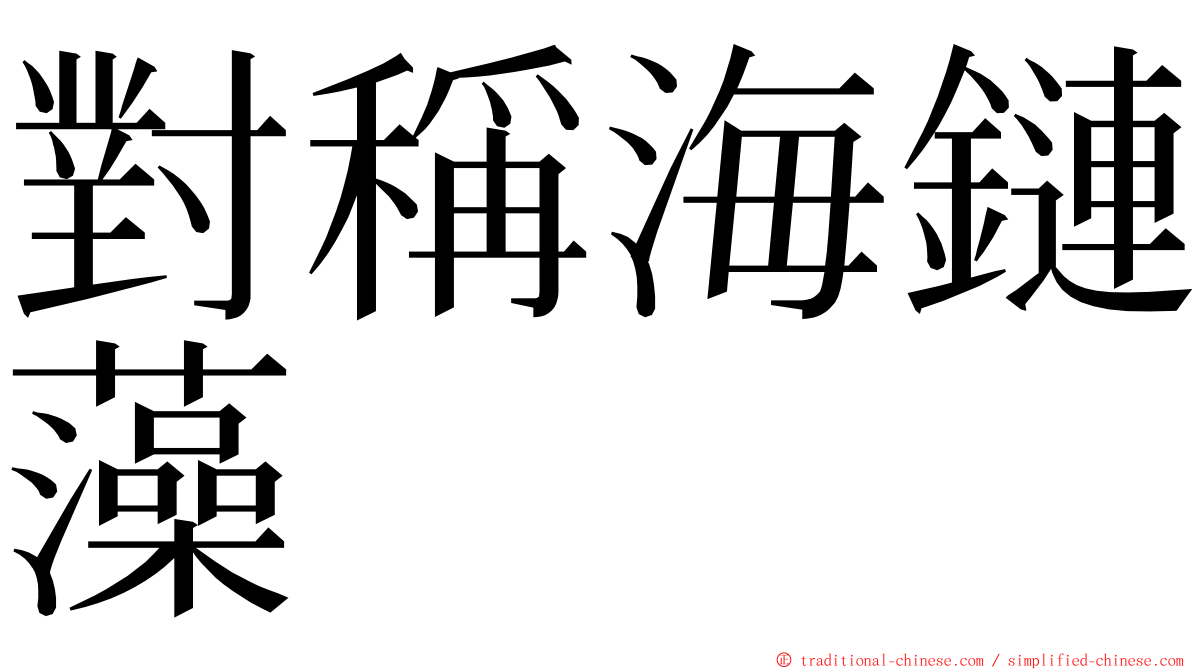 對稱海鏈藻 ming font