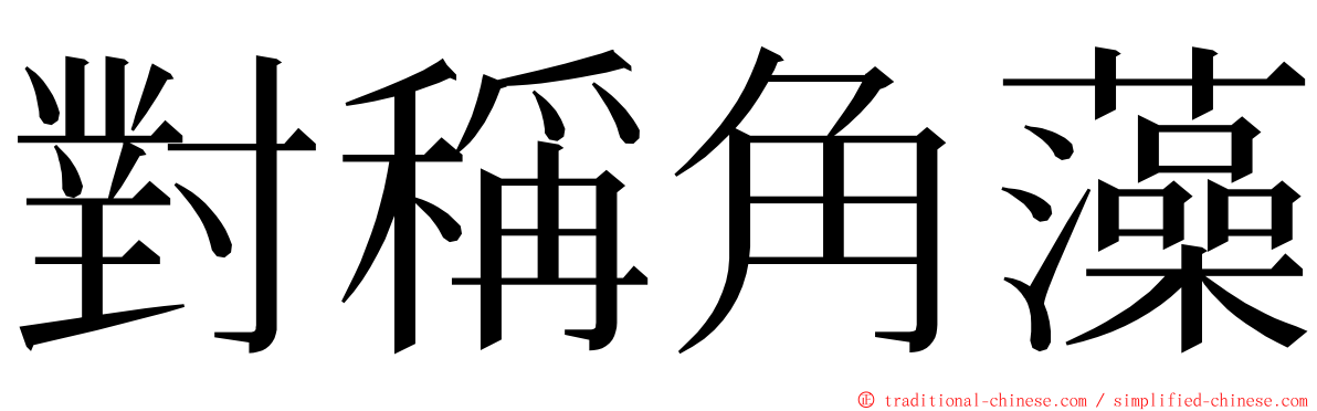 對稱角藻 ming font