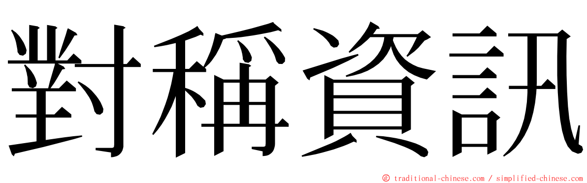 對稱資訊 ming font