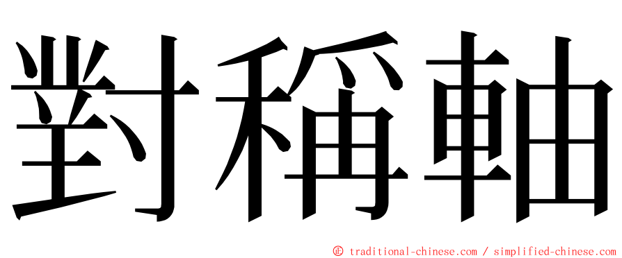 對稱軸 ming font