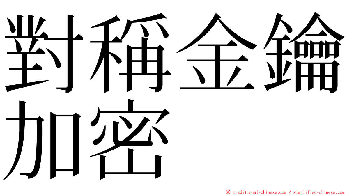 對稱金鑰加密 ming font