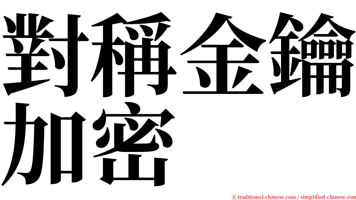 對稱金鑰加密 serif font