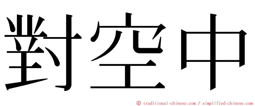 對空中 ming font