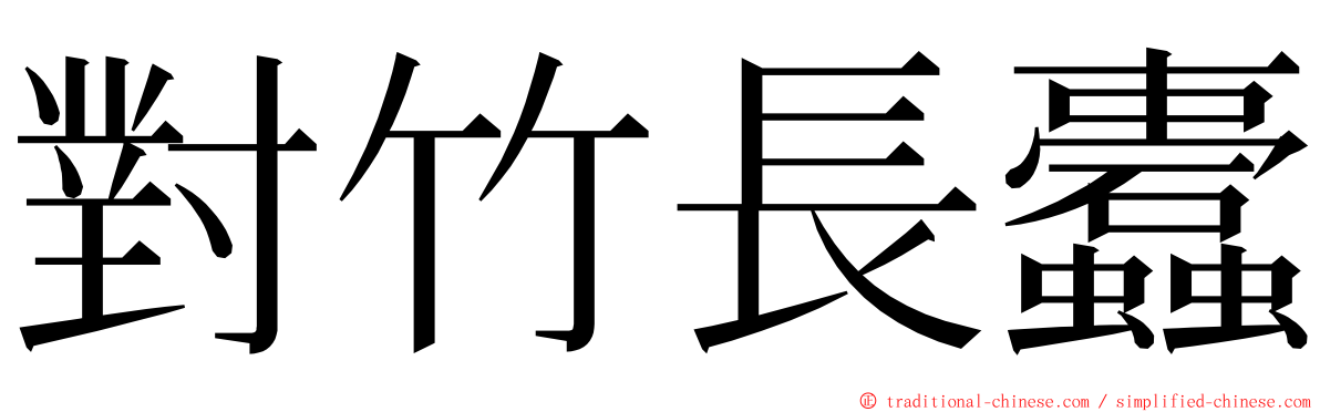 對竹長蠹 ming font