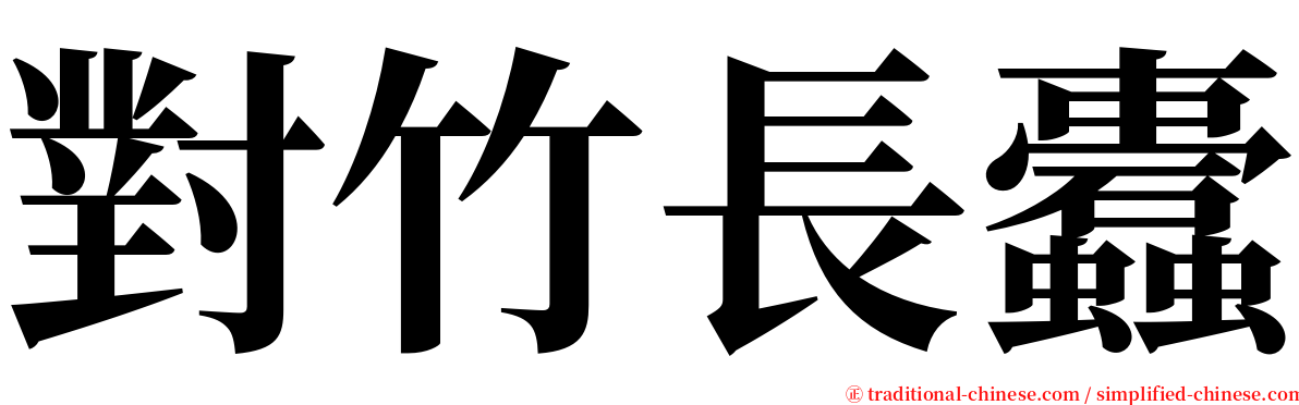 對竹長蠹 serif font