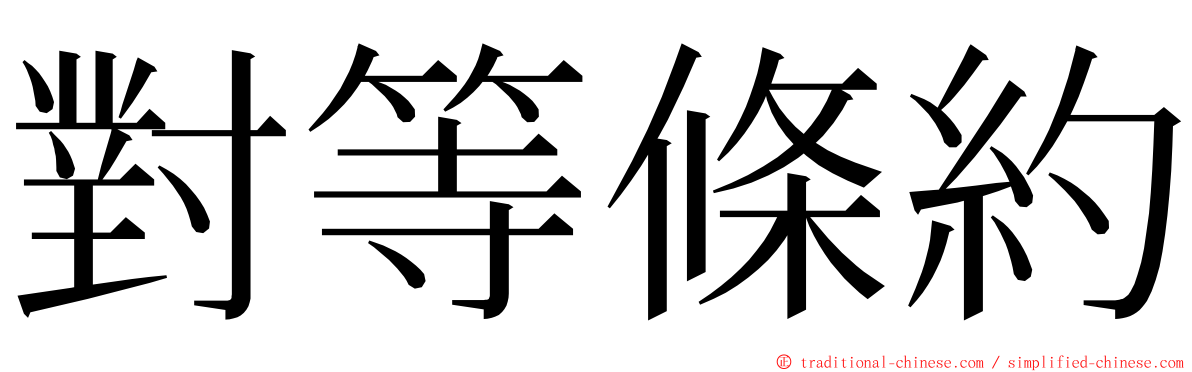 對等條約 ming font