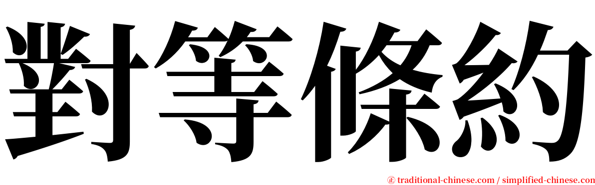 對等條約 serif font